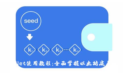 tpWallet使用教程：全面掌握以太坊底层操作