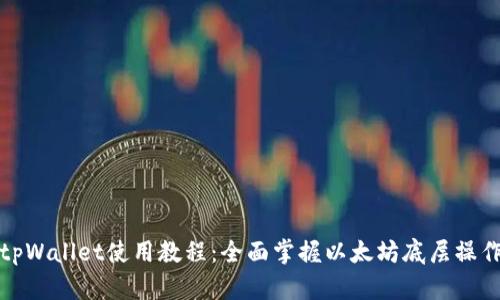 tpWallet使用教程：全面掌握以太坊底层操作