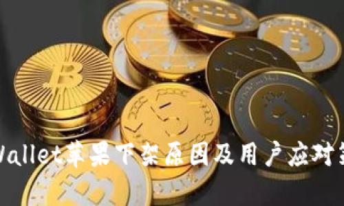 tpWallet苹果下架原因及用户应对策略