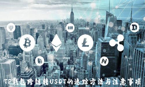 
TP钱包跨链转USDT的追踪方法与注意事项