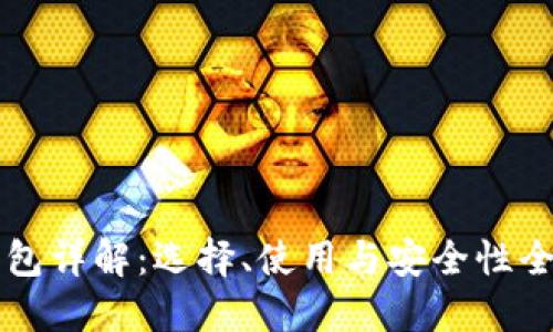 比特币钱包详解：选择、使用与安全性全方位指南