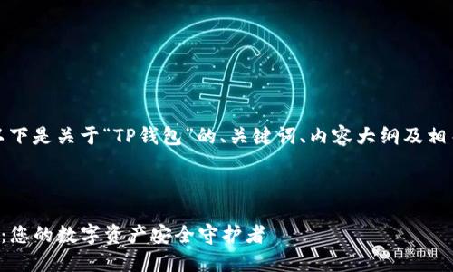 好的，以下是关于“TP钱包”的、关键词、内容大纲及相关问题。



TP钱包：您的数字资产安全守护者