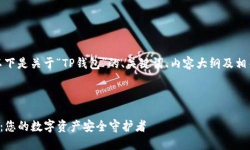 好的，以下是关于“TP钱包”的、关键词、内容大纲及相关问题。



TP钱包：您的数字资产安全守护者