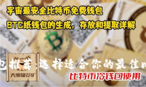 比特币钱包推荐：选择适合你的最佳比特币钱包