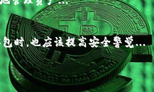为了帮助你了解tpWallet里的观察包的用途，下面是一个的、相关关键词和内容大纲，接着我会详细解析七个相关问题。


tpWallet观察包详解：如何你的数字资产管理

关键词：
tpWallet, 观察包, 数字资产管理, 区块链技术

内容大纲：
1. 引言
   - 观察包的定义
   - 为什么需要观察包

2. tpWallet概述
   - tpWallet的背景
   - tpWallet的主要功能和特色

3. 观察包的功能和用途
   - 观察包的工作原理
   - 如何创建和管理观察包

4. 使用观察包的优势
   - 数字资产的监控
   - 降低安全风险
   - 提高资产管理的便捷性

5. 观察包与传统钱包的比较
   - 功能对比
   - 安全性对比

6. 如何在tpWallet中使用观察包
   - 第一步：下载并安装tpWallet
   - 第二步：创建观察包
   - 第三步：监控资产动态

7. 结论
   - 观察包在数字资产管理中的重要性
   - 未来的发展趋势

### 1. 引言

在数字资产日益普及的今天，如何高效地管理和监控自己的资产成为了许多投资者关心的问题。tpWallet是一款集成多种功能的数字资产钱包，其中观察包功能尤为重要。本文将深入探讨观察包的定义、使用方法及其在数字资产管理中的价值。

### 2. tpWallet概述

tpWallet是一款功能强大的数字钱包，支持多种区块链技术和加密货币的存储与管理。用户可以通过tpWallet轻松进行资产的发送、接收、查看和管理。同时，它还提供了一些额外的功能，如观察包，使用户能够实时监控不同账户的资产动态。

tpWallet的主要特色包括友好的用户界面、强大的安全性以及多币种支持等。通过这些功能，用户可以更高效地进行数字资产管理。

### 3. 观察包的功能和用途

观察包是tpWallet中一项独特的功能，旨在帮助用户实时监控他们的数字资产。通过观察包，用户可以将不在自己控制下的资产账户添加到钱包中，随时查看其余额和交易记录，而无需将资产转移到tpWallet中。

创建和管理观察包非常简单。用户只需要输入对应账户的地址，便可以将该账户添加为观察包。这样一来，即使用户没有直接持有资产，也可以随时了解资产的状况。

### 4. 使用观察包的优势

观察包具有多项优势，首先是数字资产的实时监控。投资者可以随时查看市场动态，辅助决策。其次，由于观察包只提供观察功能，用户无需将资产转移到钱包中，从而降低了安全风险。此外，观察包能够提高资产管理的便捷性，让用户在一个平台上管理多个账户的信息。

### 5. 观察包与传统钱包的比较

与传统钱包相比，观察包的功能更加灵活。传统钱包通常要求用户对所有资产进行管理，而观察包则允许用户仅监控资产。这种方式避免了数字资产转移的复杂性，提高了资产管理的效率。

在安全性方面，观察包减少了用户直接操控资产的风险，提供了一种安全的资产监控方式。

### 6. 如何在tpWallet中使用观察包

在tpWallet中使用观察包的步骤非常简单。首先，用户需要下载并安装tpWallet应用。其次，用户可以在应用中创建观察包，输入需要监控的账户地址。最后，用户便可以通过观察包实时监控资产动态，无需额外的操作。

### 7. 结论

观察包在数字资产管理中扮演着越来越重要的角色。随着数字资产市场的不断发展，观察包将继续为用户提供便捷、安全的资产监控解决方案。同时，用户也应关注观察包的发展趋势，以便更好地管理和自己的数字资产。

---

### 相关问题介绍

#### 观察包如何提升数字资产的管理效率？
数字资产管理的效率关键在于能够实时获取信息和进行快速决策。观察包不仅使用户能够随时了解资产动态，还可以帮助用户避免不必要的操作步骤，诸如资金转移和传统钱包的复杂管理流程...

#### 如何创建和管理tpWallet中的观察包？
创建观察包的过程非常简单，用户只需要在tpWallet中找到观察包的相关功能，输入需要监控的资产账户地址。之后，用户可以随时管理和查看观察包中的信息...

#### 观察包在安全性方面的优势有哪些？
观察包的安全性主要体现在用户不需要将资产转移到tpWallet中，避免了资产被盗或丢失的风险。此外，由于观察包仅供观察，用户无法直接使用资产，进一步降低了安全风险...

#### 与其他数字钱包相比，tpWallet的观察包功能有何独特之处？
tpWallet的观察包功能与其他数字钱包相比最大的独特之处在于其用户友好性和多链钱包的支持。观察包可以监控来自不同区块链的资产，而不仅限于单一链...

#### 观察包如何帮助用户制定投资决策？
通过观察包，用户可以实时获取市场信息和资产动态，这对于制定投资决策至关重要。用户可以分析不同资产的表现，从而定时买入或卖出，最佳时机...

#### 未来观察包是否会有更多的功能和应用？
随着数字资产的不断发展，观察包的功能可能会不断扩展。例如，可能加入智能提示、市场分析等功能，帮助用户更全面地管理资产...

#### 如何确保观察包的数据安全和隐私？
数据安全和隐私是数字资产管理中的重要问题。观察包通常不存储资产的私钥，因此不容易遭受攻击。用户在使用观察包时，也应该提高安全警觉...

以上是针对tpWallet里的观察包功能的详细分析以及相关问题的扩展解答，希望对你有所帮助！