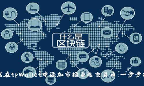 如何在tpWallet中添加市场自选交易币：一步步指南