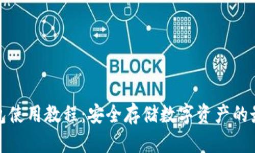 TP冷钱包使用教程：安全存储数字资产的最佳选择