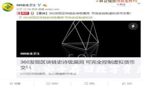 TP冷钱包使用教程：安全存储数字资产的最佳选择