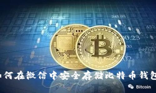 如何在微信中安全存储比特币钱包？