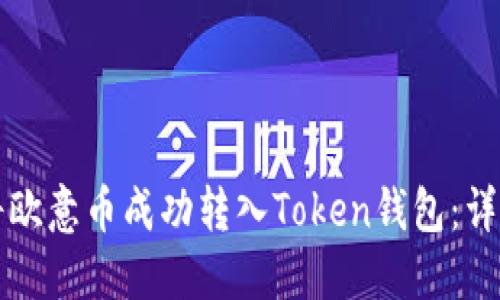 如何将欧意币成功转入Token钱包：详细指南