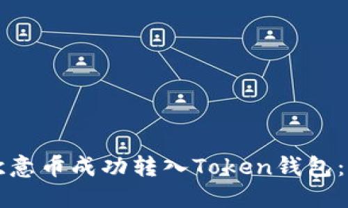 如何将欧意币成功转入Token钱包：详细指南
