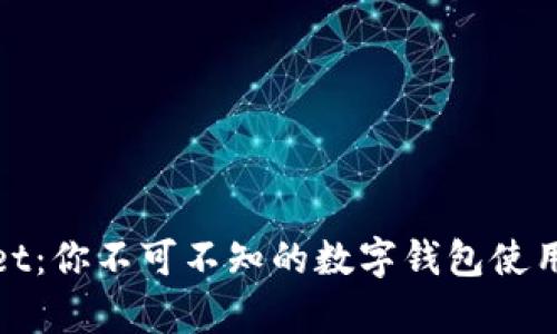 tpWallet：你不可不知的数字钱包使用全攻略