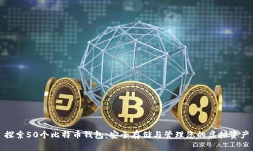 探索50个比特币钱包：安全存储与管理您的虚拟资产