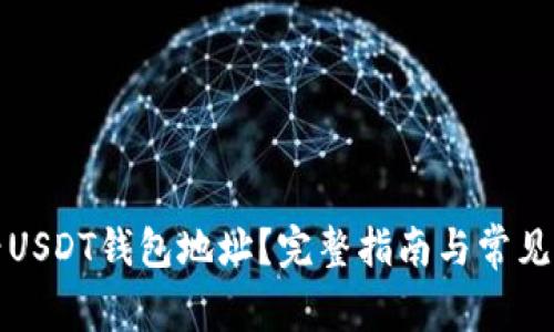 如何查看USDT钱包地址？完整指南与常见问题解答