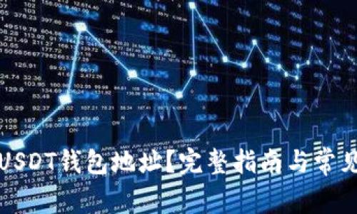 如何查看USDT钱包地址？完整指南与常见问题解答
