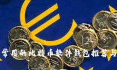 比较常用的比特币软件钱