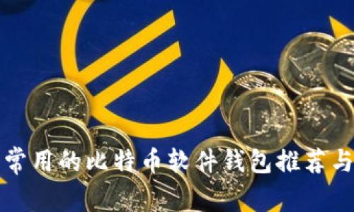 比较常用的比特币软件钱包推荐与评测