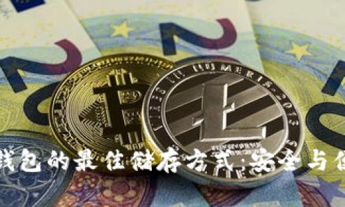 比特币钱包的最佳储存方式：安全与便捷并存