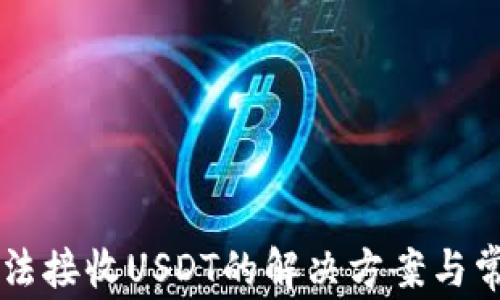 
tpWallet无法接收USDT的解决方案与常见问题解析