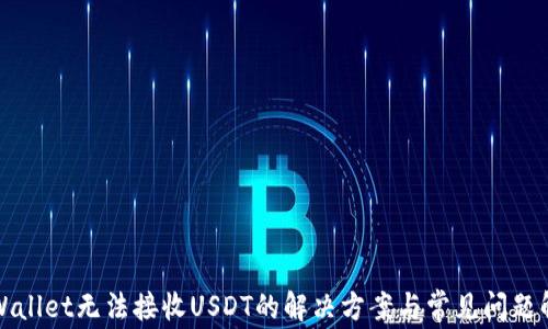 
tpWallet无法接收USDT的解决方案与常见问题解析