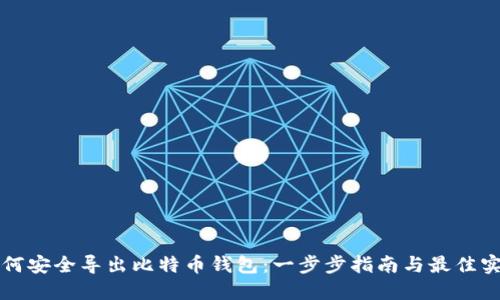 如何安全导出比特币钱包：一步步指南与最佳实践