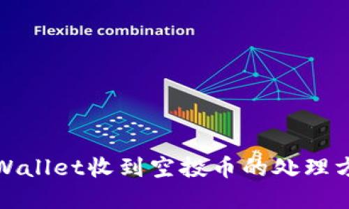 tpWallet收到空投币的处理方法