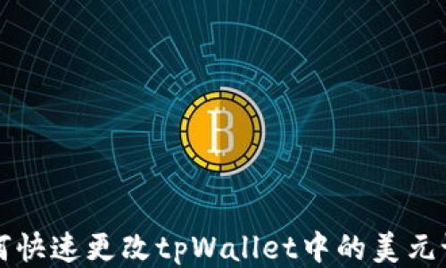 
如何快速更改tpWallet中的美元设置