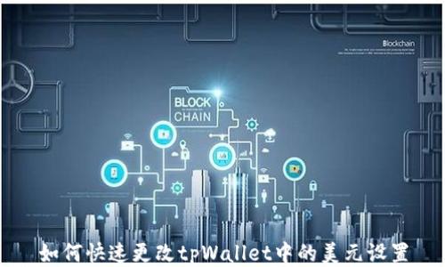 
如何快速更改tpWallet中的美元设置