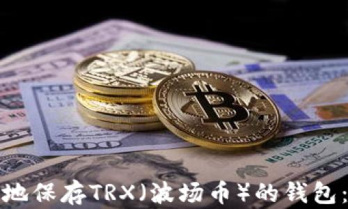 
如何安全地保存TRX（波场币）的钱包：新手攻略