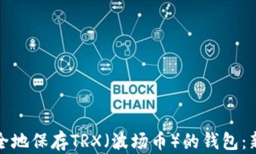 
如何安全地保存TRX（波场币）的钱包：新手攻略