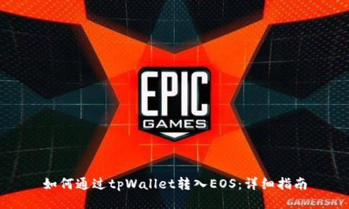 如何通过tpWallet转入EOS：详细指南
