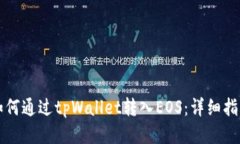 如何通过tpWallet转入EOS：详