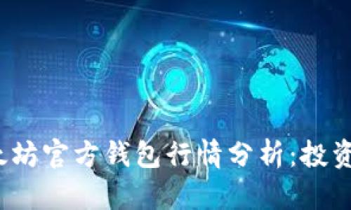 2023年以太坊官方钱包行情分析：投资者必看指南
