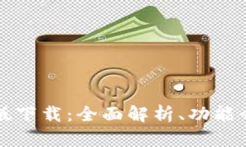 华为钱包最新版下载：全面解析、功能介绍及使用指南
