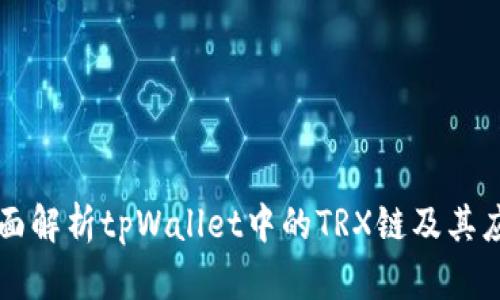 全面解析tpWallet中的TRX链及其应用