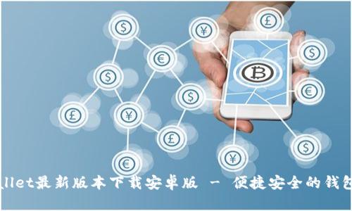 tpWallet最新版本下载安卓版 - 便捷安全的钱包应用