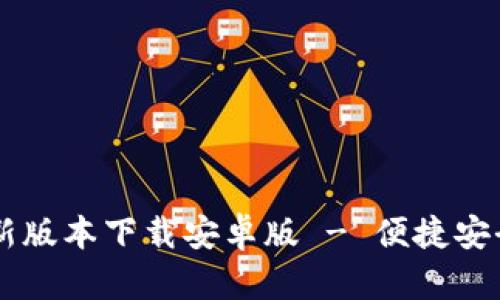 tpWallet最新版本下载安卓版 - 便捷安全的钱包应用