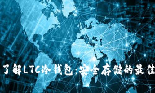 深入了解LTC冷钱包：安全存储的最佳选择