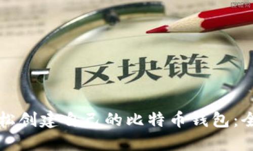 如何轻松创建自己的比特币钱包：全面指南