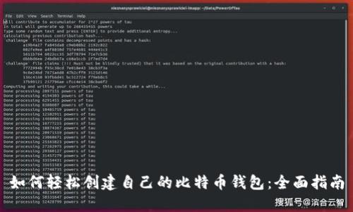 如何轻松创建自己的比特币钱包：全面指南