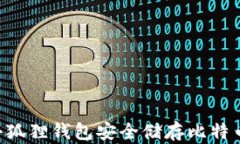 如何使用小狐狸钱包安全