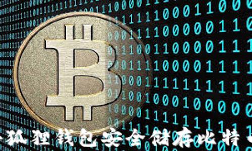 
如何使用小狐狸钱包安全储存比特币：新手指南