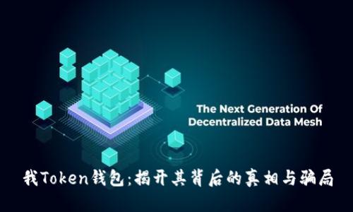 我Token钱包：揭开其背后的真相与骗局