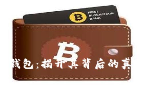 我Token钱包：揭开其背后的真相与骗局