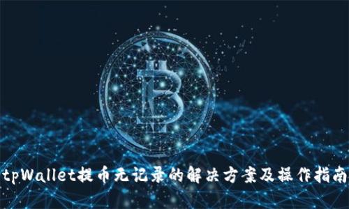 tpWallet提币无记录的解决方案及操作指南