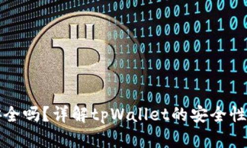 tpWallet安全吗？详解tpWallet的安全性及保障措施