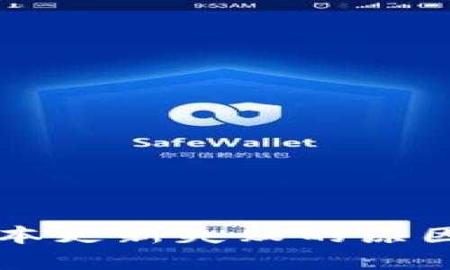 思考的
tpWallet版本更新失败的原因及解决方法