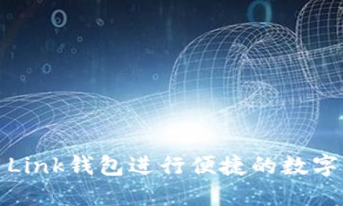 如何使用Link钱包进行便捷的数字货币管理