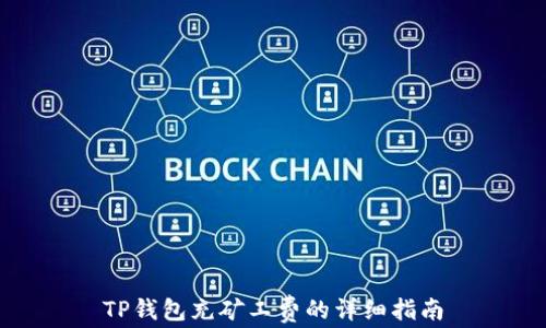 
TP钱包充矿工费的详细指南