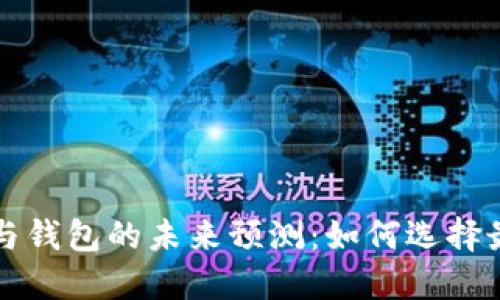 以太坊矿池与钱包的未来预测：如何选择最合适的方案